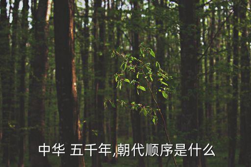  中華 五千年,朝代順序是什么