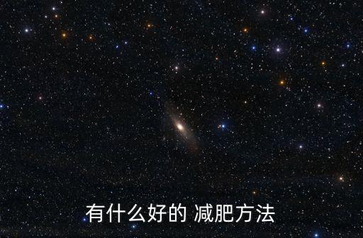 減肥方法排行榜,多維吸脂減肥針對(duì)多處脂肪堆積不用手術(shù)也能瘦