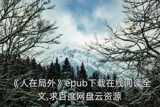 局外人豆瓣,趙天宇:豆瓣上的評分太高了!