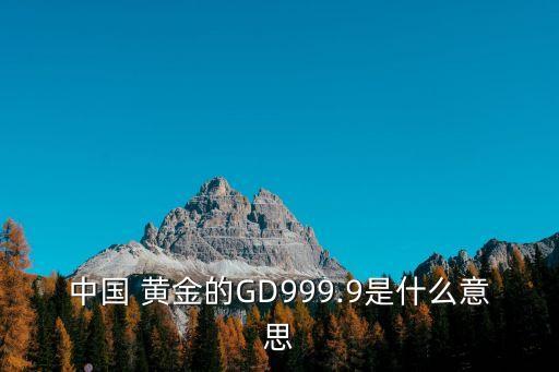 中國黃金集團公司,拓展資料:中國黃金集團有限公司成立于1979年