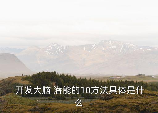  開發大腦 潛能的10方法具體是什么