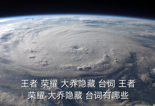 王者榮耀大喬臺詞,王者榮耀:投票活動已啟動大喬皮膚方案公布