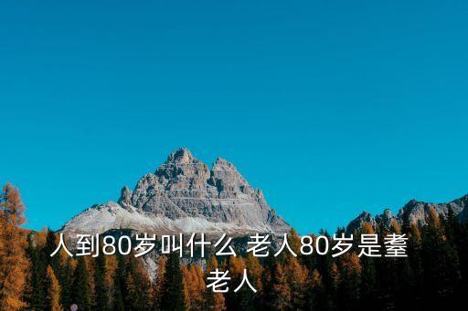 人到80歲叫什么 老人80歲是耋 老人