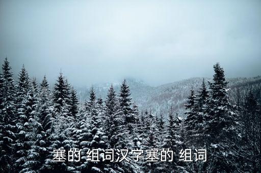 塞字組詞,第二集:河流如何堵塞?