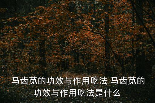 馬齒莧,馬齒莧營養豐富可生吃或熟吃