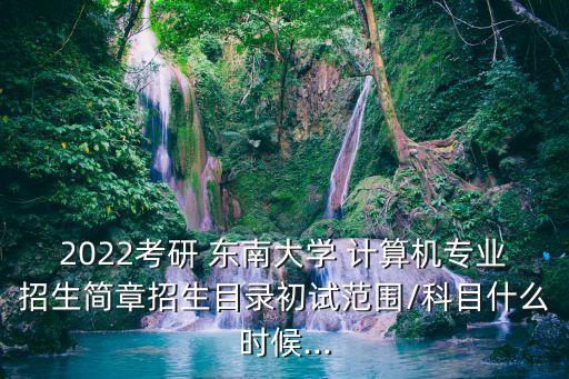 東南大學計算機,東南大學計算機系蔣川老師怎么樣?