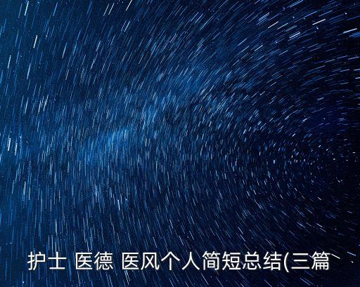 護士 醫德 醫風個人簡短總結(三篇