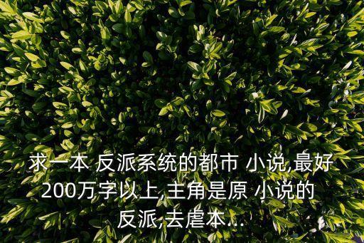 反派小說(shuō),scum反派自助系統(tǒng)小說(shuō)目前知名度不如以往