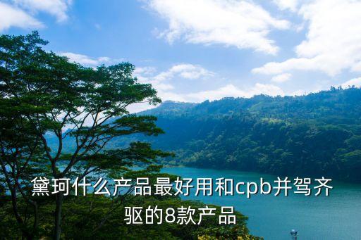 黛珂洗面奶,孕婦能用黛珂洗面奶嗎?