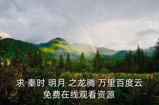 秦時(shí)明月之龍騰萬里,秦時(shí)明月之龍騰萬里改編電影講述故事