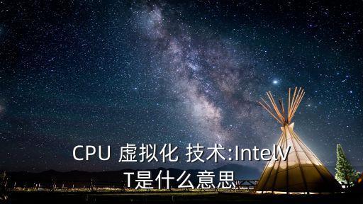 CPU 虛擬化 技術:IntelVT是什么意思
