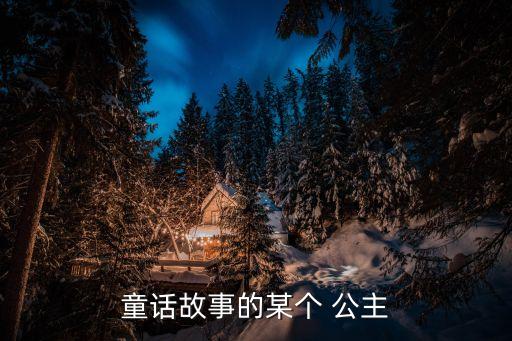 萵苣公主,格林童話:公主被囚禁在塔上是普通夫婦的孩子?