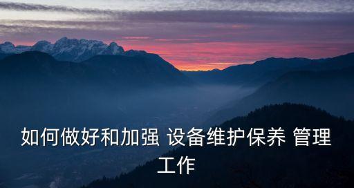 設備維修管理,設備維修資料如何管理?
