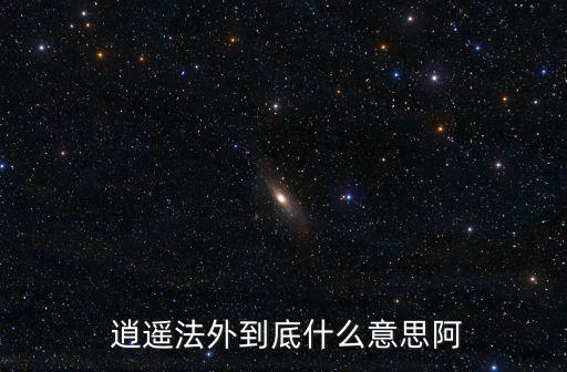 逍遙法外,關(guān)于《逍遙法外》你必須知道的事