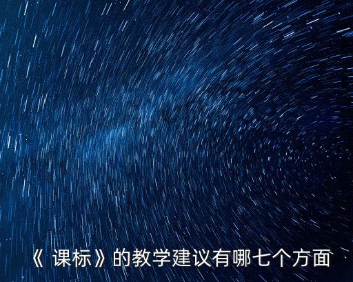 《 課標(biāo)》的教學(xué)建議有哪七個方面