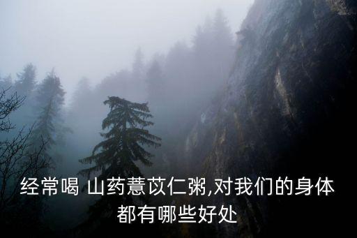 山藥薏米粥,薏米山藥粥禁忌有哪些?