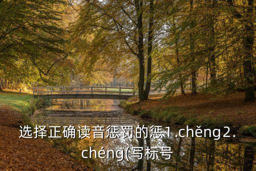 懲怎么讀,小明打碎玻璃又撒謊被加倍懲罰!