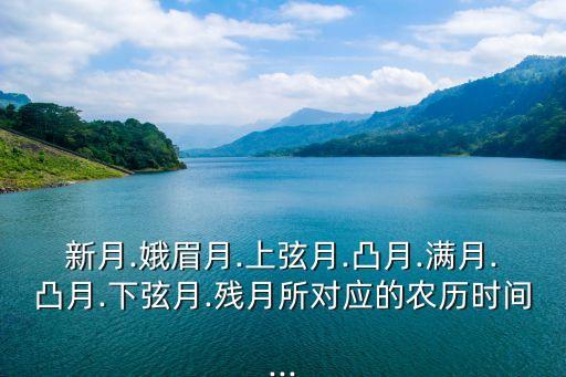 娥眉月,農歷七月半彎月本地夜空出現美人影