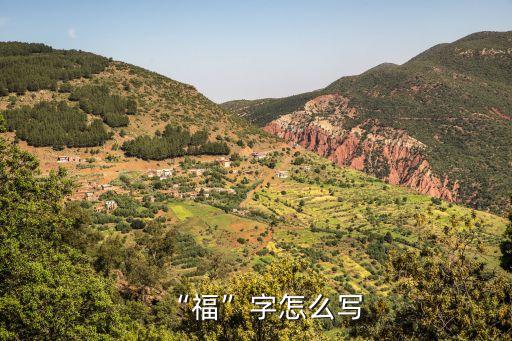 福怎么寫,福字倒貼祝福:幸福到了
