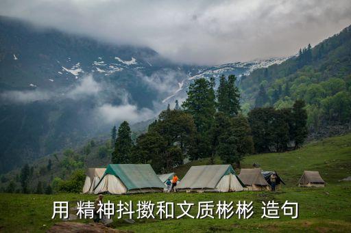 精神抖擻造句,我國抗日將士精神抖擻取得勝利