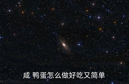 咸鴨蛋怎么吃,端午節必吃咸鴨蛋怎么做好吃又簡單?