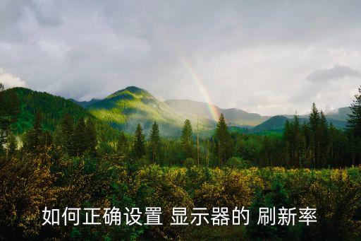 如何正確設置 顯示器的 刷新率