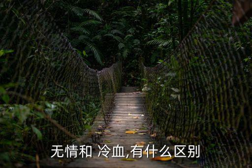 無情和 冷血,有什么區別