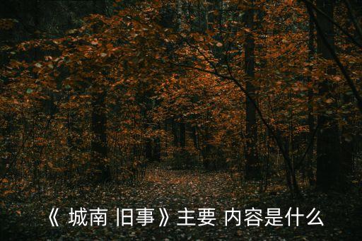 城南舊事的主要內容,北京城南舊事:20年代普通人的生活