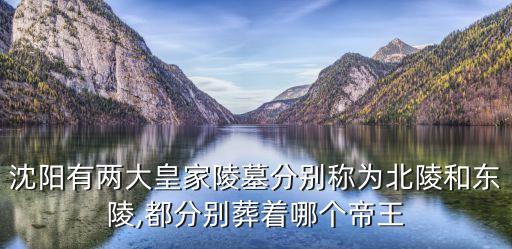 清昭陵,努爾哈赤陵寢清福陵和皇太極陵寢分列