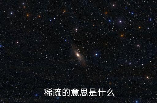 稀疏的近義詞,稀有反義詞:密集、集中、一.稀疏