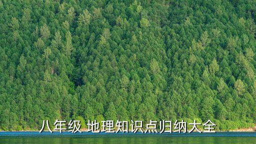 八年級 地理知識點歸納大全