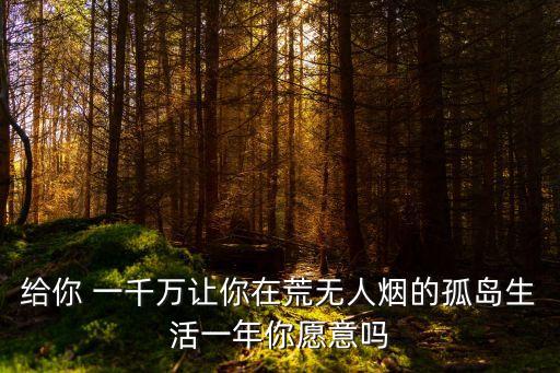 給你一千萬,給我一千萬你會愿意離開我女朋友