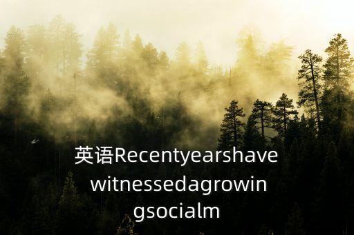 英語Recentyearshave witnessedagrowingsocialm