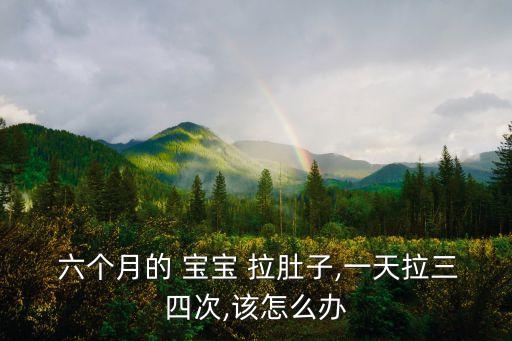 六個月寶寶拉肚子,寶寶拉肚子怎么辦?媽媽貼上臍貼給寶寶治療