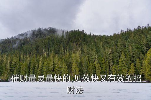 催財,財位要如何布局?