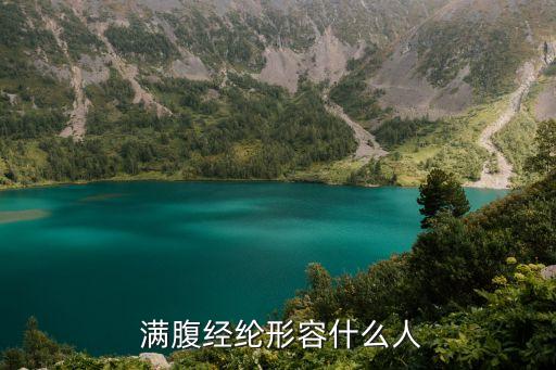  滿腹經綸形容什么人