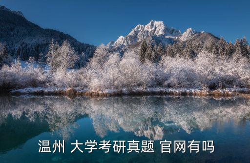 溫州大學官網,溫州大學是浙江省唯一一所綜合性大學大學