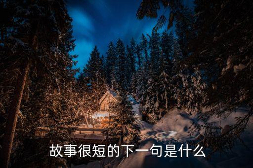 故事很短,世界上最短寓言故事:螞蟻精疲力盡蟻后仍那么胖