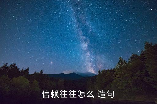 信賴往往怎么 造句