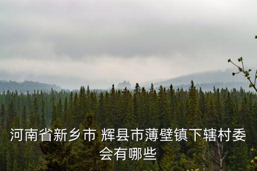 輝縣西溝,從山西晉城到河南輝縣西溝有什么注意事項?