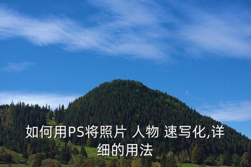人物速寫圖片,漫畫人物速寫一句話:你的水平有多高