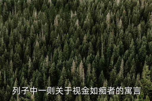 列子一則,拿金子的時(shí)候眼里只看到金子列子哲學(xué)著作引用