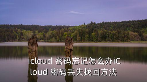 icloud密碼,密碼遺忘可以這樣做!