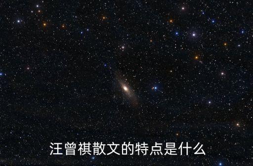 汪曾祺的簡介,把白話放在家里汪曾祺散文樸實脫俗