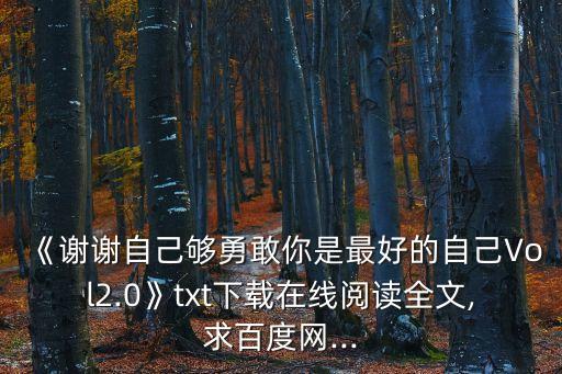 張皓宸的書,《你是最好的自己》下面是我為你整理推薦的話錄