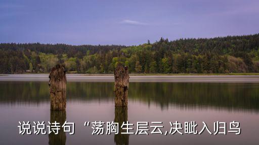 放縱馳蕩,縱橫山岳氣吞云卷四萬人