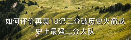 轟18,火箭隊投中18個三分球追平職業生涯紀錄