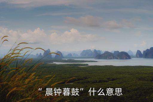 晨鐘暮鼓,晨鐘暮鼓悠著點(diǎn)四句話:名利之夢難圓