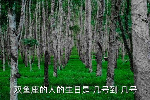 雙魚(yú)座是幾月幾號(hào),雙魚(yú)座星期:2月19日3月20日