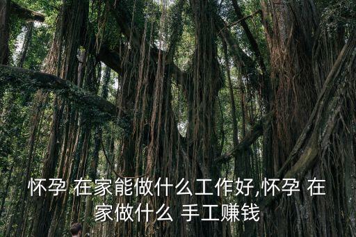 手工活在家兼職,手工活在家兼職靠不靠譜?